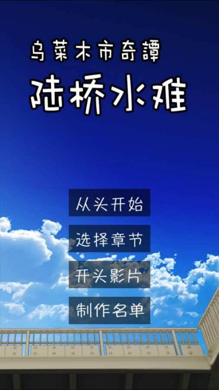乌菜木市奇谭陆桥水难中文版 乌菜木市奇谭陆桥水难游戏下载