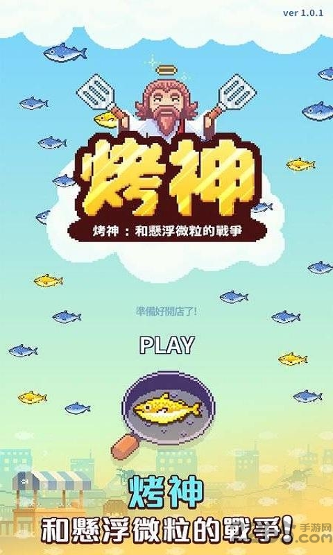烤神经营烤鲭鱼店最新版