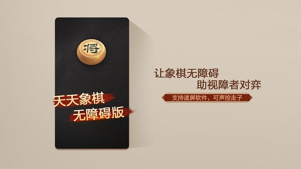天天象棋无障碍版最新版本 天天象棋无障碍版官方下载安装