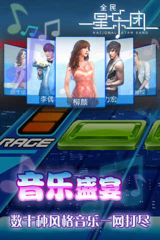 全民星乐团手游
