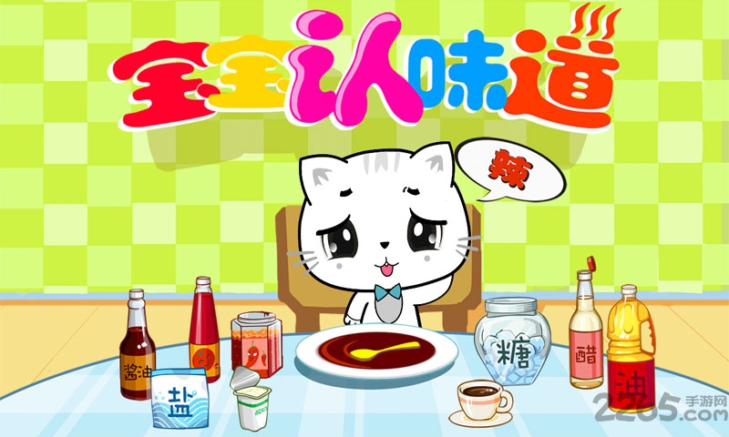 宝宝认味道游戏