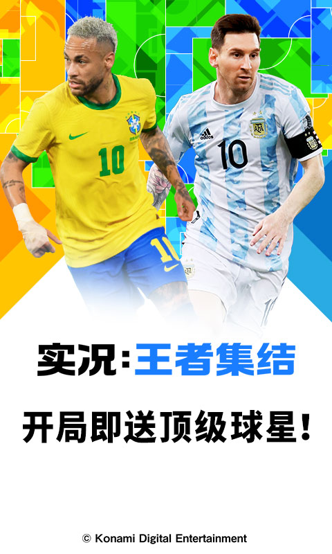 实况王者集结最新九游版