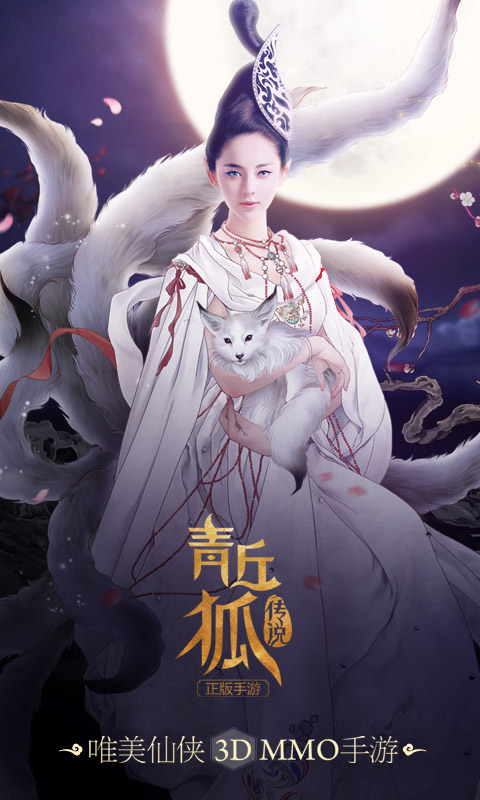 青丘狐传说手游益玩版
