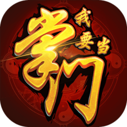 我要当掌门华为游戏