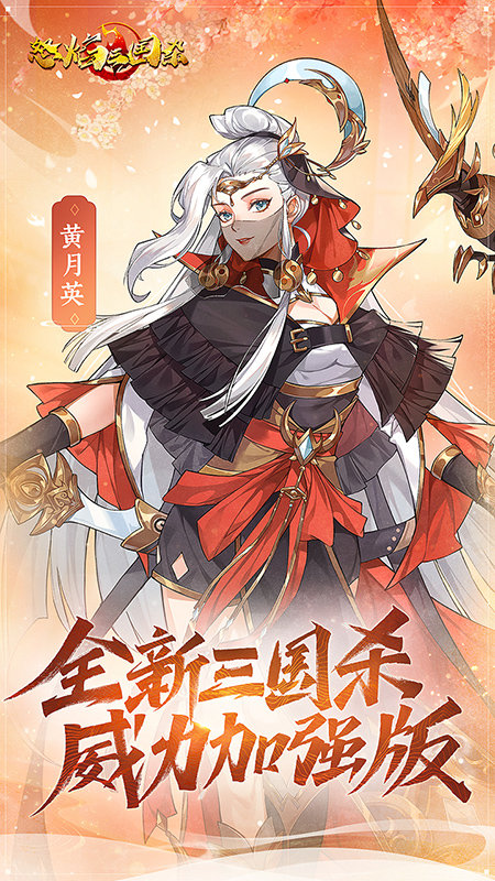 怒焰三国杀华为最新版 怒焰三国杀华为手游下载