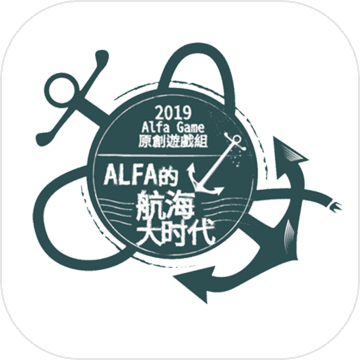 alfa的航海大时代游戏