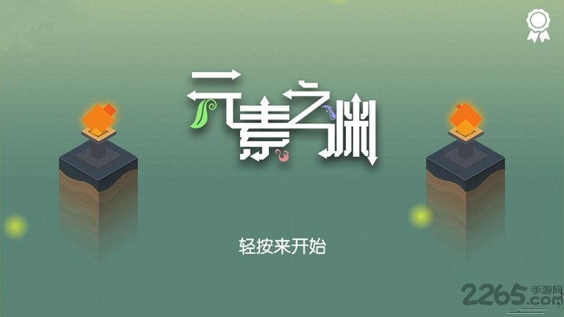 元素之渊手游
