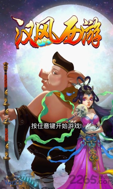 汉风西游ol破解版 汉风西游ol内购破解版下载