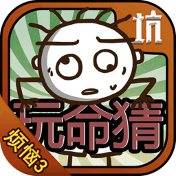 史小坑的烦恼3官方版