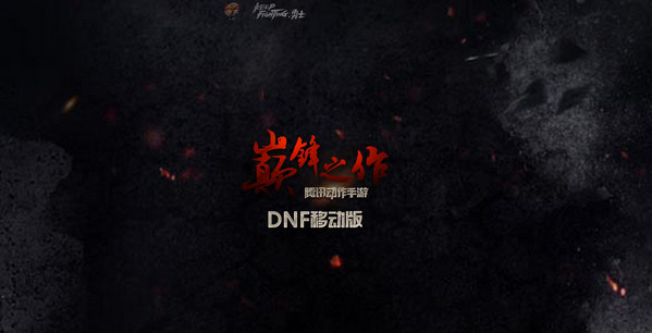dnf手游体验服 dnf体验服官方下载