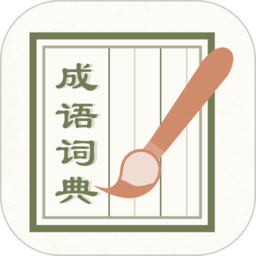 成语词典2023下载-官方版免费下载安卓版