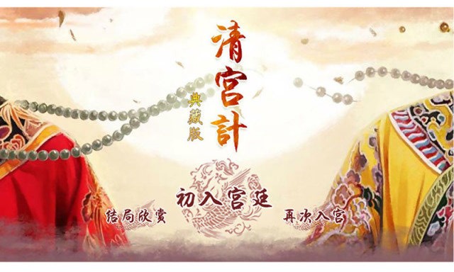清宫计典藏版完结 清宫计典藏版游戏金手指