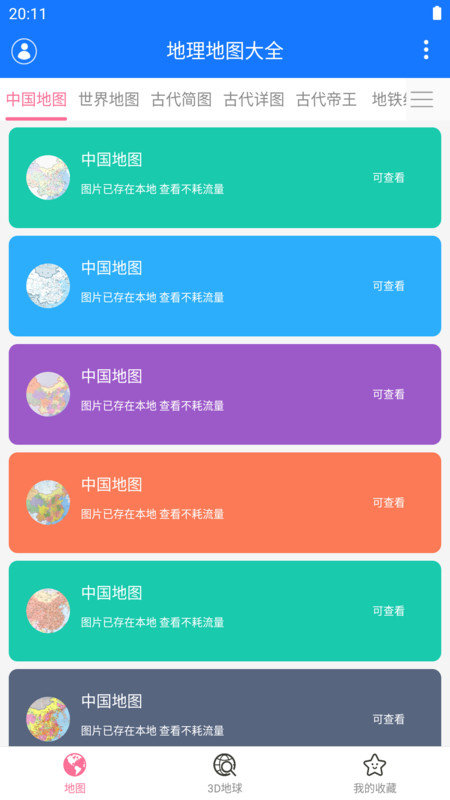 地理地图大全app