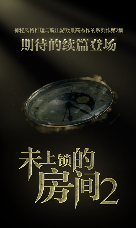 未上锁的房间2游戏下载