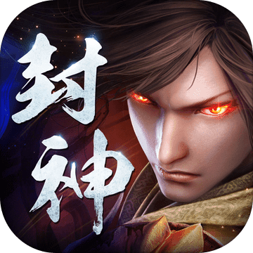 王者封神录九游官方正版免费下载-王者封神录九游版最新版下载v1.2.1 安卓最新版本