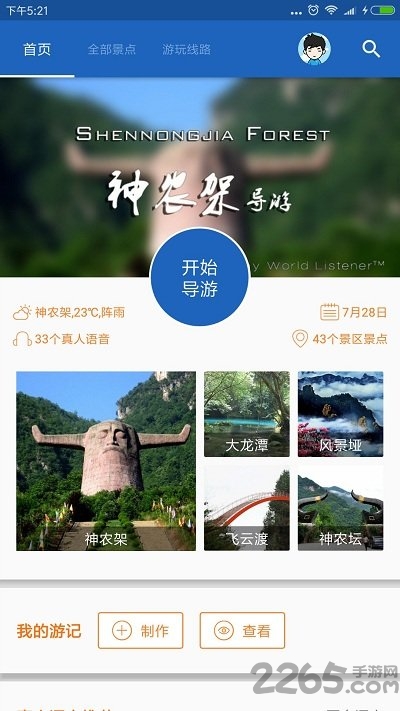 神农架导游手机版