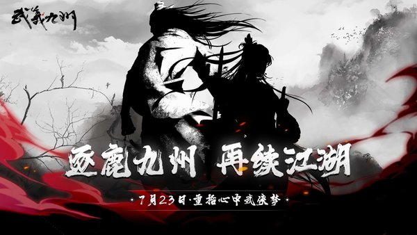 武义九州手机版 武义九州游戏下载