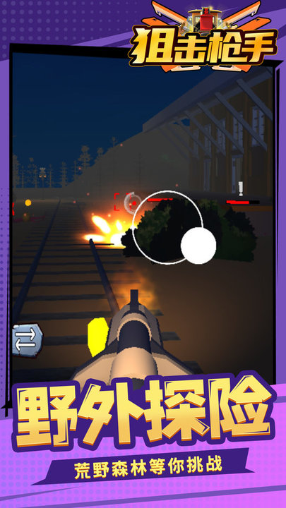 狙击枪手游戏最新版