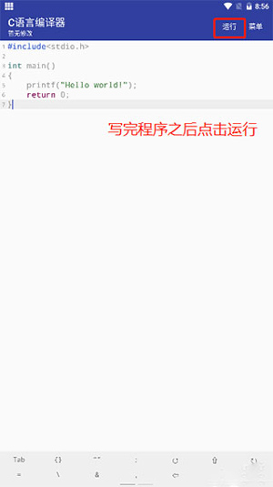 如何使用C语言编译器APP 使用教程