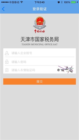 天津国税手机客户端