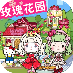 米加小镇玫瑰庄园最新版