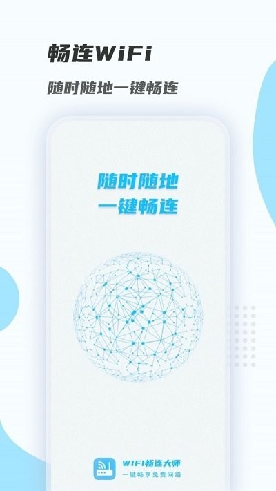 Wi-Fi畅连大师客户端 Wi-Fi畅连大师手机版下载