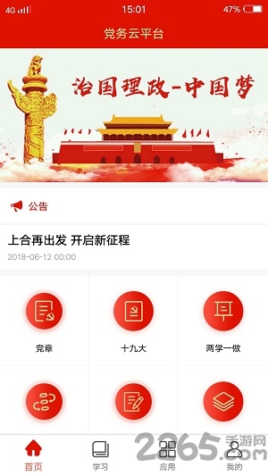党务云平台app 党务云平台手机版