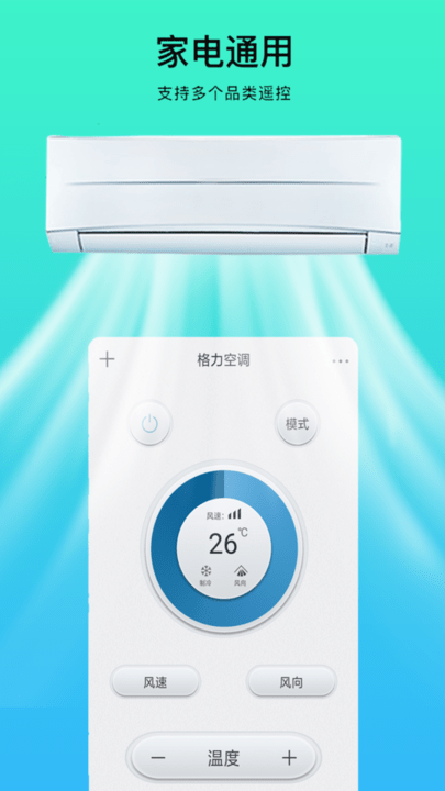 万能万用空调遥控器手机版
