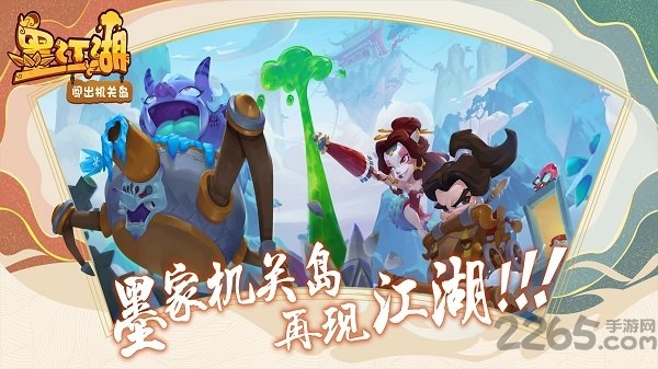 墨江湖闯出机关岛官方版