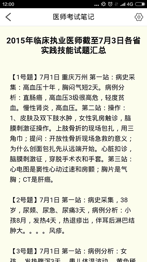 医师考试笔记免费版