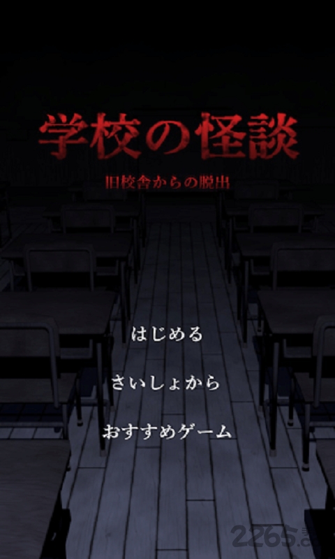 学校怪谈手机游戏