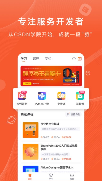 csdn程序员学院最新版下载