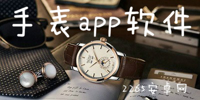 关于手表的app