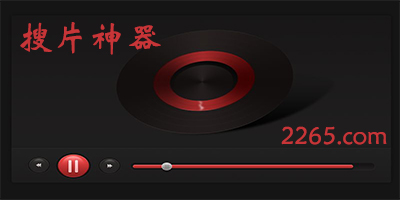 搜片神器