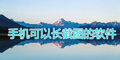 长截图软件