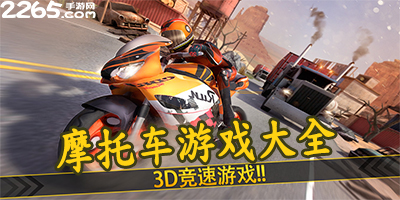 摩托车游戏