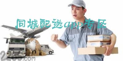 同城配送app