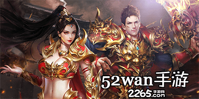 52wan手游