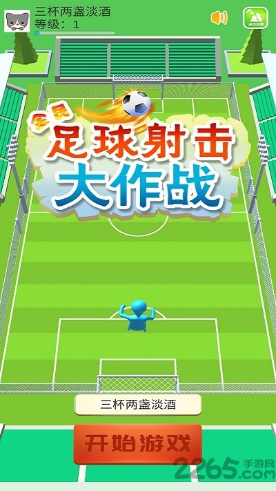 全民足球射击大作战官方版