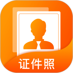 正规证件照拍摄app下载-安卓版下载v1.0.4