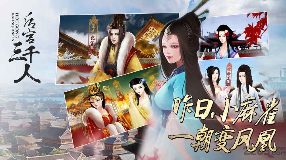 后宫三千人手机版