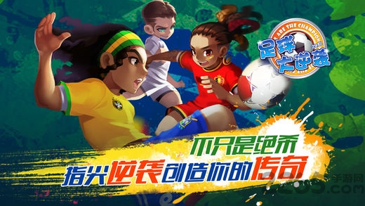 足球大逆袭2021最新版