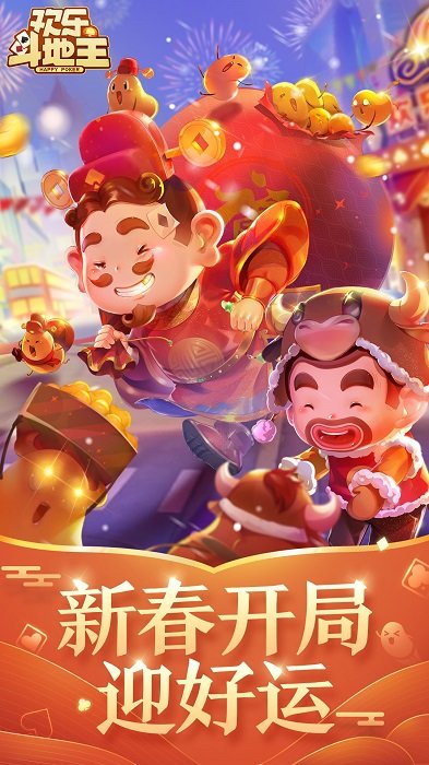 2025腾讯欢乐斗地主正版