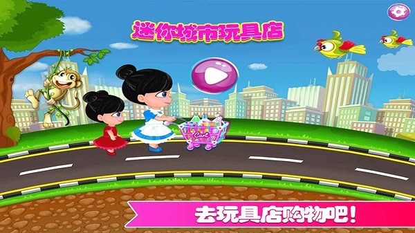迷你城市玩具店手游
