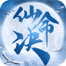 仙命决小米版